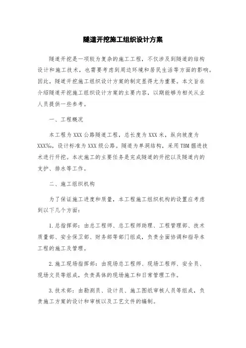 隧道开挖施工组织设计方案