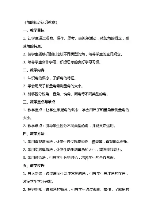 《角的初步认识教案