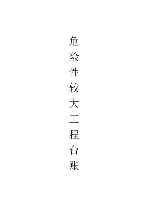 江苏省建筑工程危险性较大工程台账(齐全)
