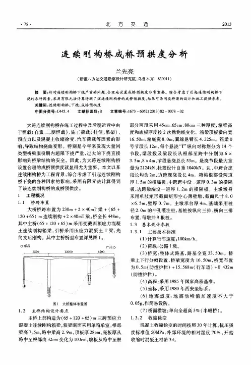 连续刚构桥成桥预拱度分析