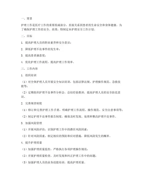 护理安全工作计划制定方案