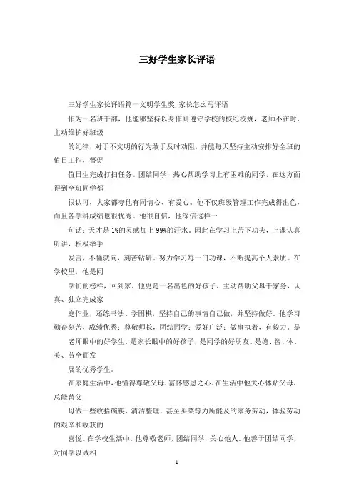 三好学生家长评语