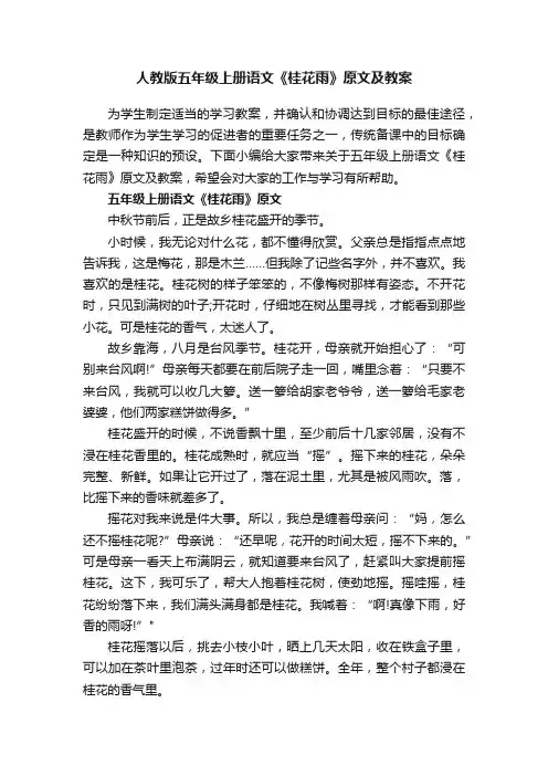 人教版五年级上册语文《桂花雨》原文及教案