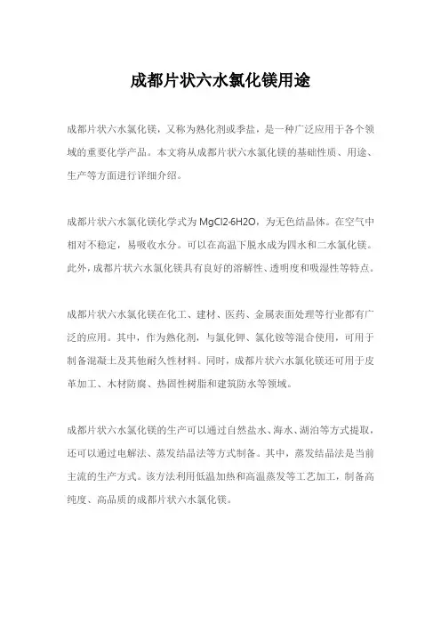 成都片状六水氯化镁用途