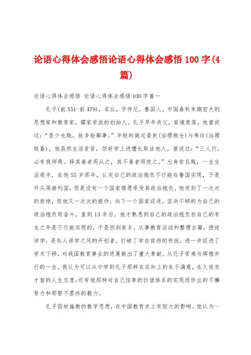 论语心得体会感悟论语心得体会感悟100字(4篇)