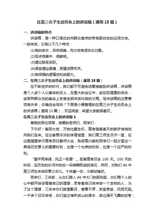 在高三尖子生动员会上的讲话稿（通用15篇）
