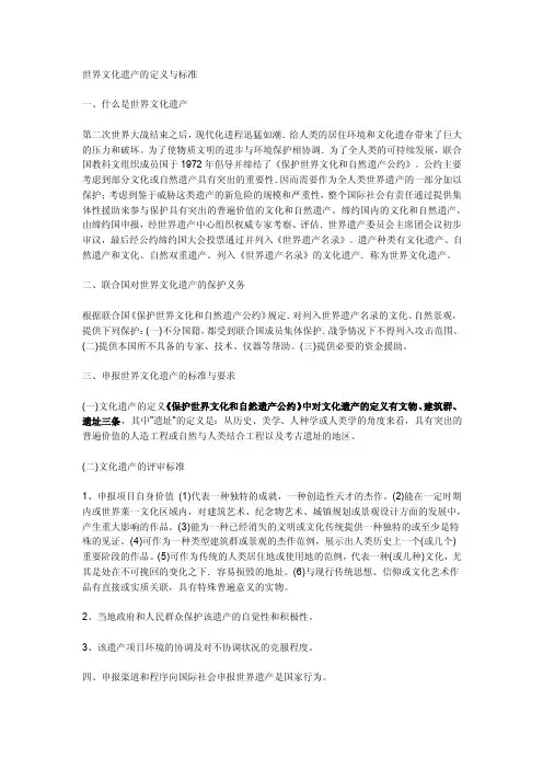 世界文化遗产的定义与标准