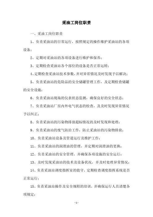 采油工岗位职责