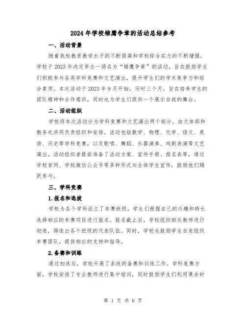 2024年学校雏鹰争章的活动总结参考(2篇)