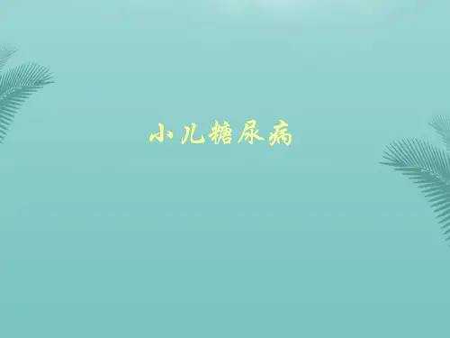 小儿糖尿病.优秀精选PPT
