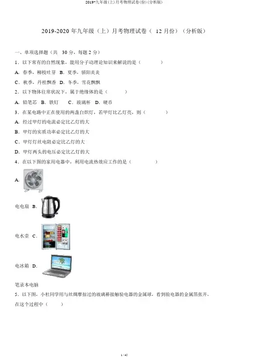 2019-九年级(上)月考物理试卷(份)(解析版)