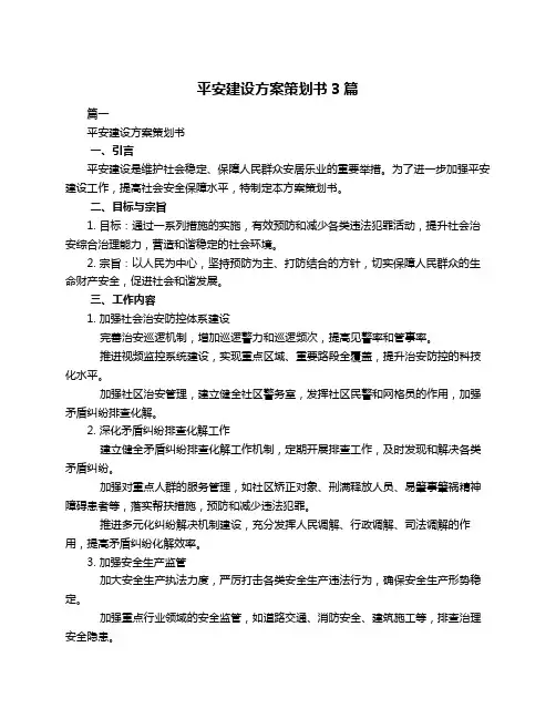 平安建设方案策划书3篇