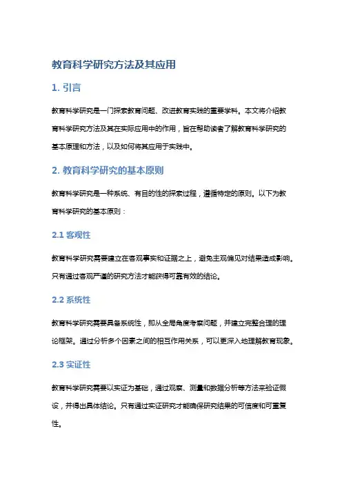 教育科学研究方法及其应用