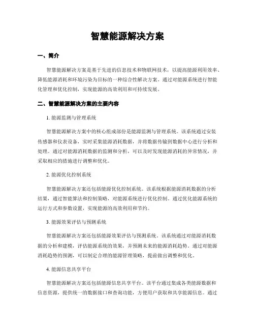 智慧能源解决方案