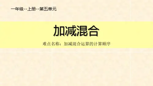 人教版一年级上数学《加减混合》6-10的认识和加减法PPT课件