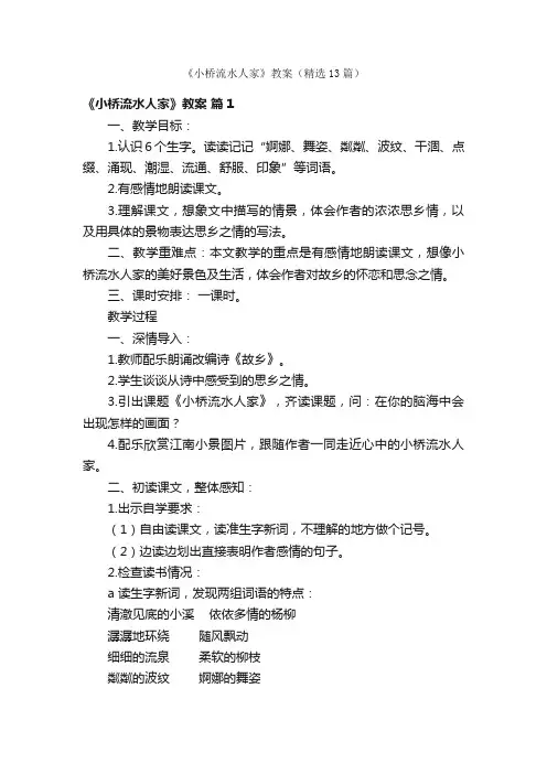 《小桥流水人家》教案（精选13篇）