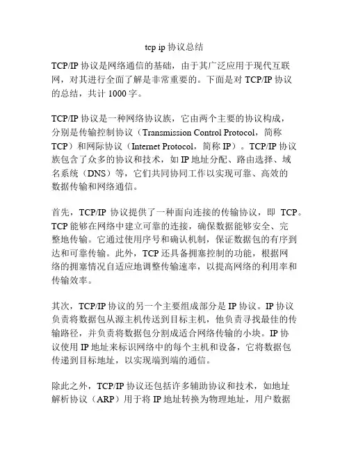 tcp ip协议总结