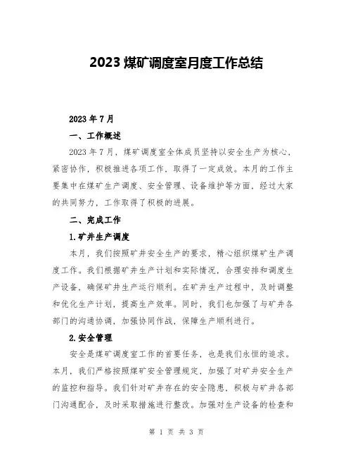 2023煤矿调度室月度工作总结