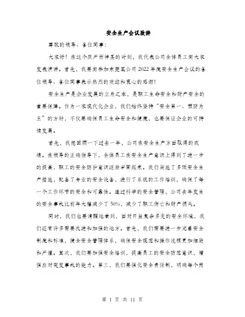 安全生产会议致辞（5篇）