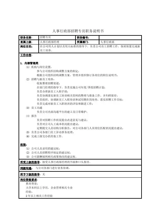 人事行政部招聘专员职务说明书