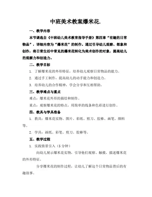 中班美术教案爆米花.