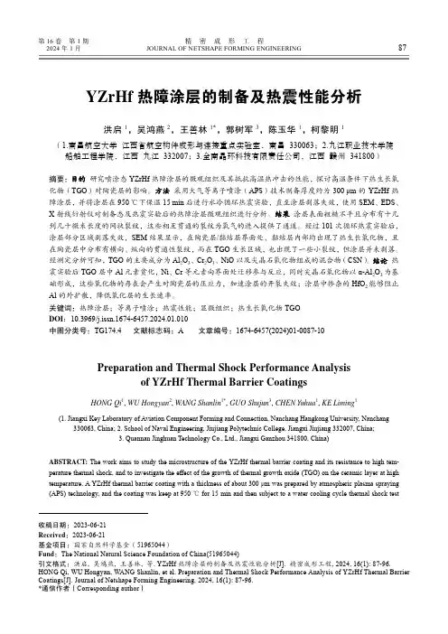 YZrHf_热障涂层的制备及热震性能分析