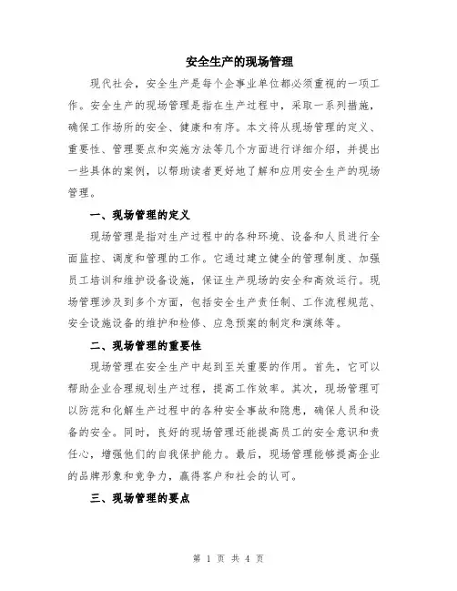 安全生产的现场管理