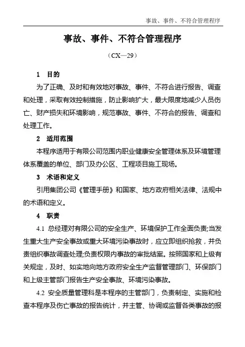 CX—29事故、事件、不符合管理程序