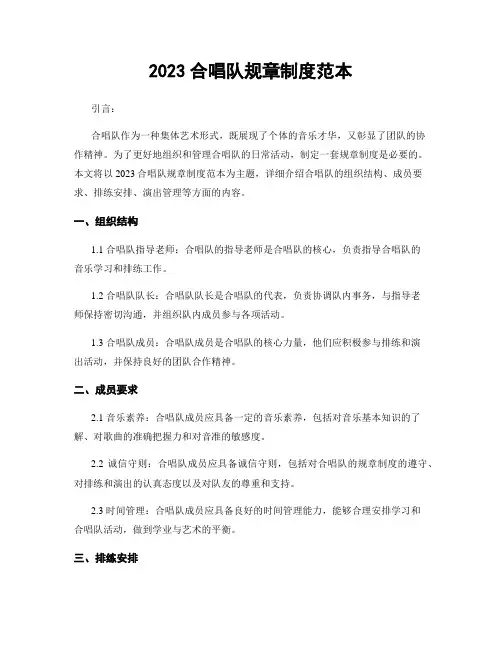 2023合唱队规章制度范本