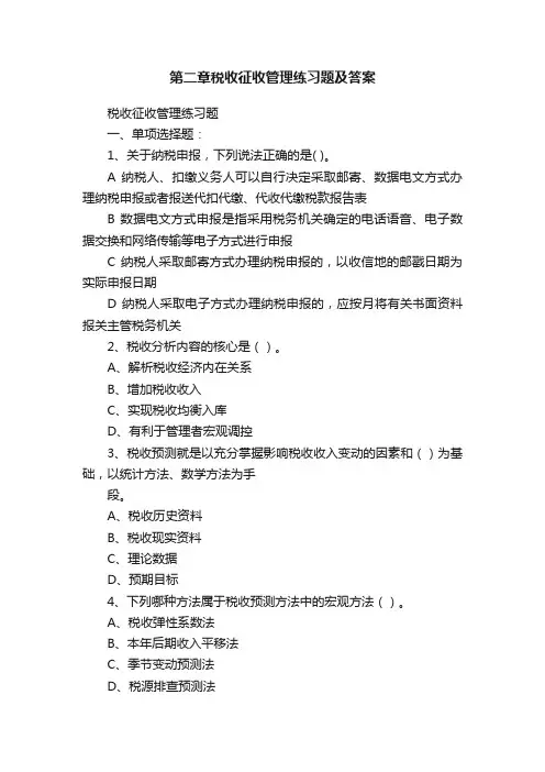 第二章税收征收管理练习题及答案