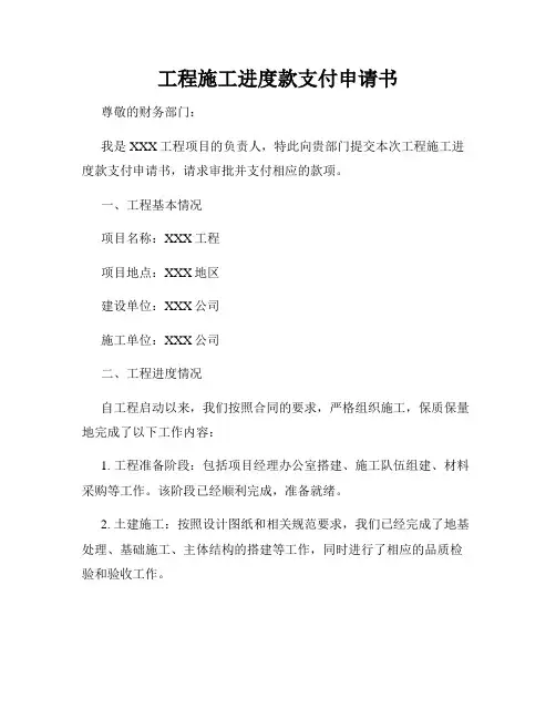 工程施工进度款支付申请书