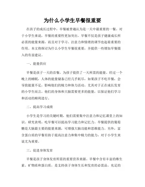 为什么小学生早餐很重要