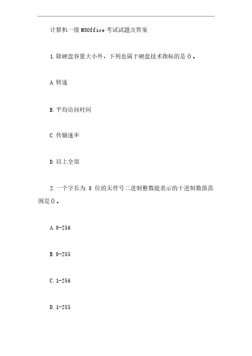 计算机一级MSOffice考试试题及答案【最新】