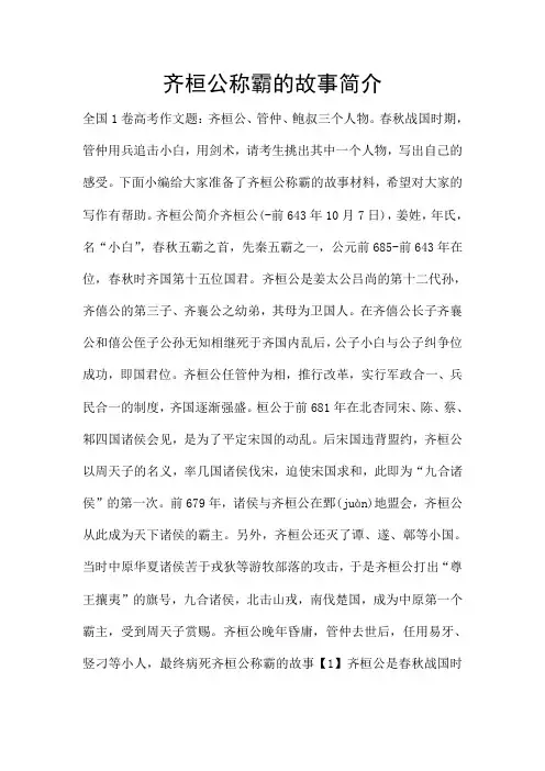 齐桓公称霸的故事简介
