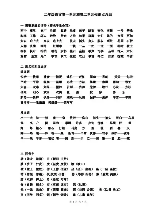 二年级语文第一单元和第二单元知识点总结