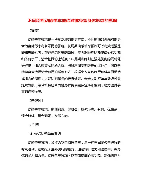 不同周期动感单车锻炼对健身者身体形态的影响
