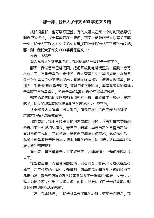 那一刻，我长大了作文600字范文5篇