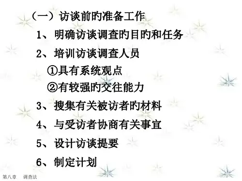 调查法访谈步骤