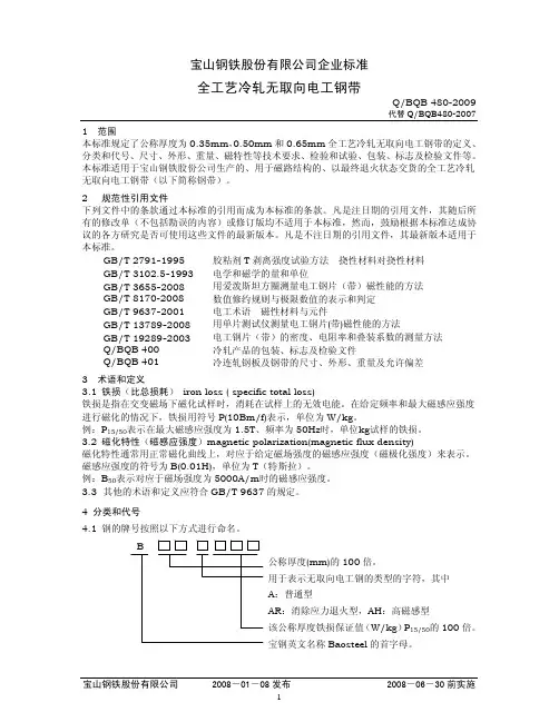 Q-BQB 480-2009 全工艺冷轧无取向电工钢带