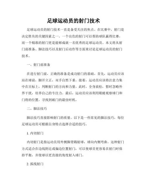 足球运动员的射门技术