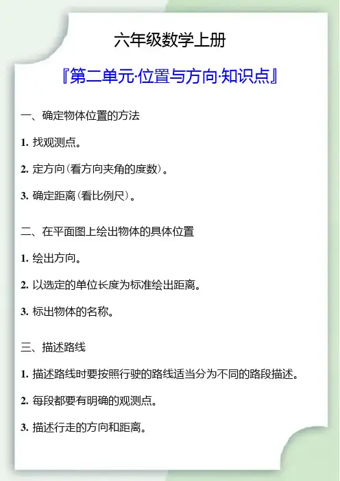 六年级数学上册第二单元位置与方向知识点