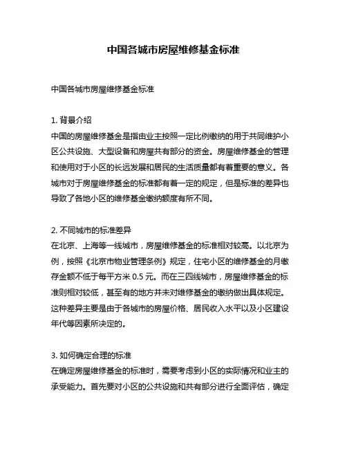 中国各城市房屋维修基金标准