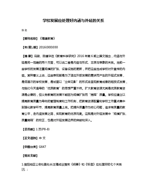 学校发展应处理好内涵与外延的关系
