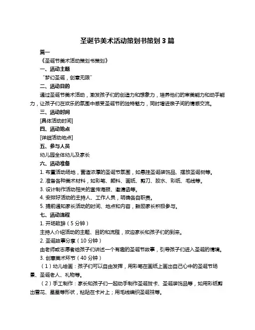 圣诞节美术活动策划书策划3篇
