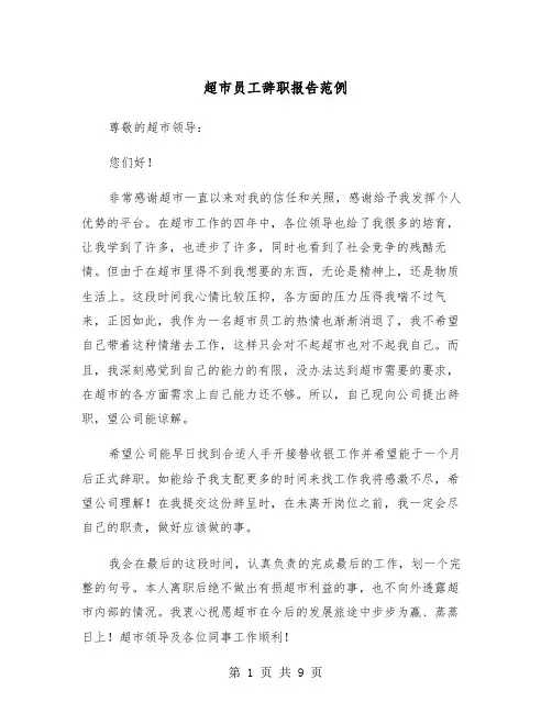 超市员工辞职报告范例(7篇)