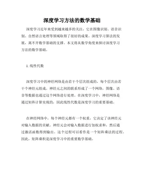 深度学习方法的数学基础