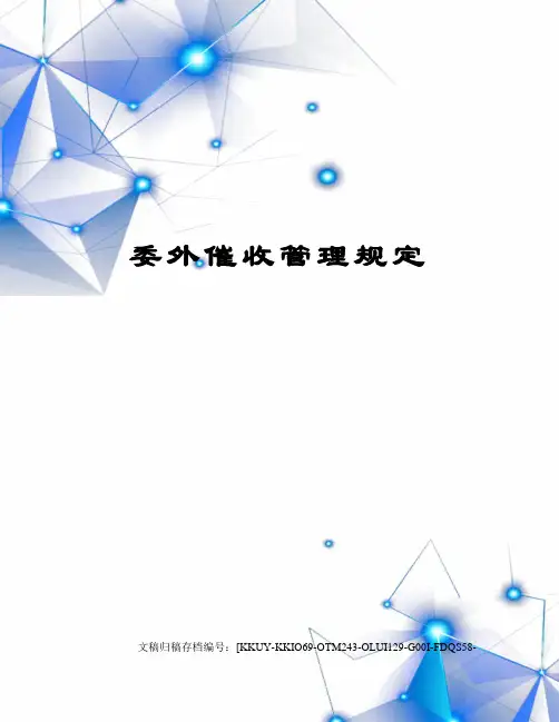 委外催收管理规定