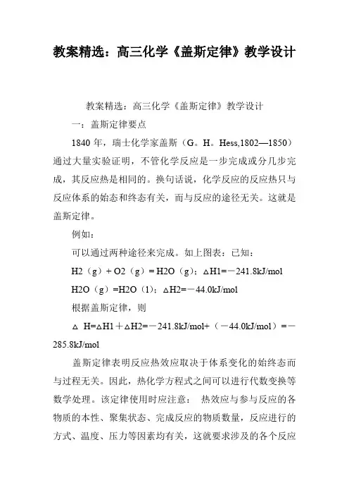 教案精选：高三化学《盖斯定律》教学设计