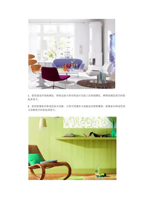 小户型扩大的10种技巧