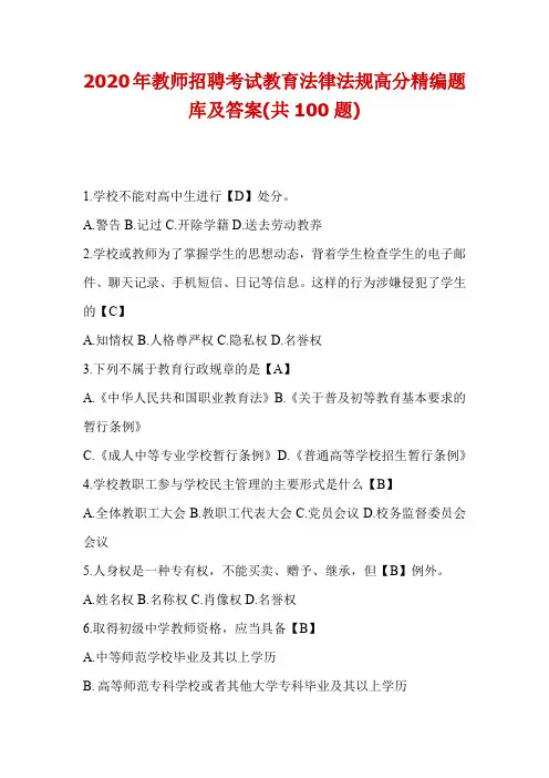 2020年教师招聘考试教育法律法规高分精编题库及答案(共100题)